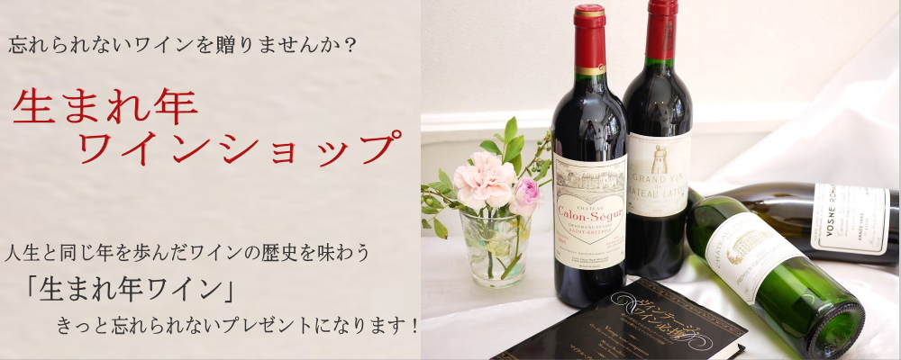 生まれ年ワインショップのトップページ紹介