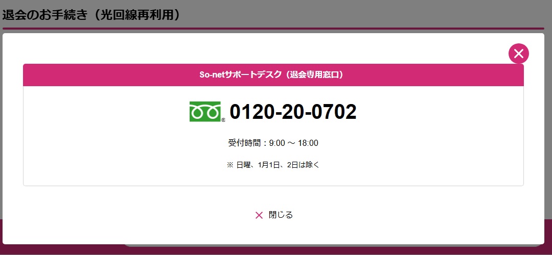 so-netの退会用問い合わせは0120-20-0702